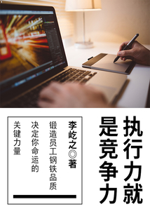執行力就是競爭力