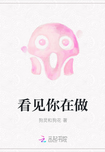 看見你在做