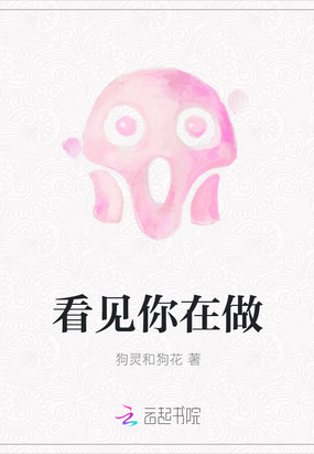 看见你在做在线阅读