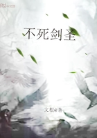 不死劍圣在線閱讀