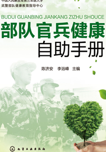 部隊官兵健康自助手冊