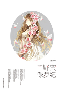野蠻侏羅紀