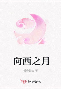 向西之月