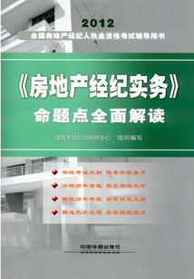 《房地產經紀實務》命題點全面解讀