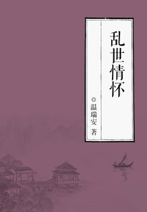 亂世情懷