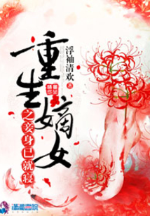 重生嫡女之妾身已就寢