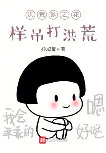 洪荒黑之花樣吊打洪荒
