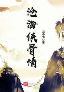 滄海俠骨情