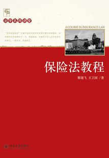 法學名師講堂保險法教程