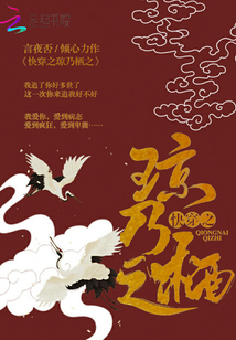 快穿之瓊乃棲之