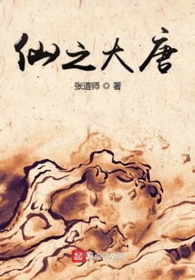 仙之大唐