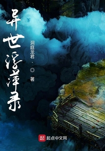 異世浮萍錄
