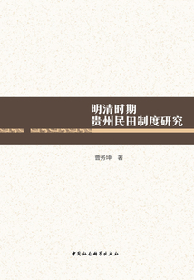 明清時期貴州民田制度研究