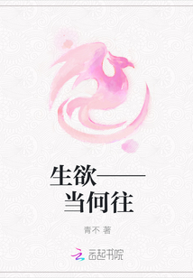 生欲——當(dāng)何往