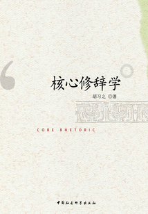 核心修辭學