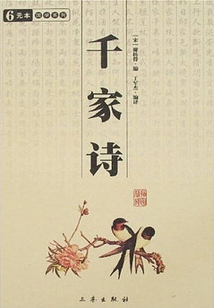 千家詩