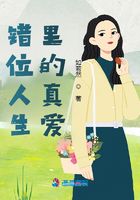 错位人生里的真爱在线阅读