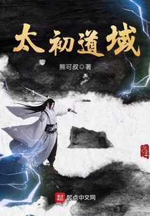 太初道上