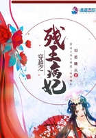 穿越之残王病妃在线阅读