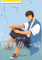 抉擇的一瞬在線閱讀