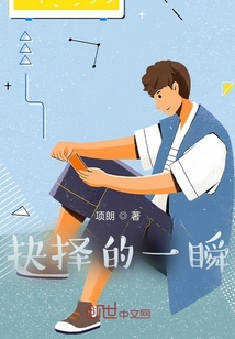 抉擇的一瞬