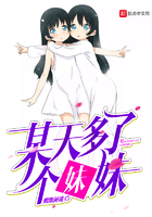 某天多了个妹妹在线阅读