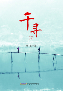 千尋