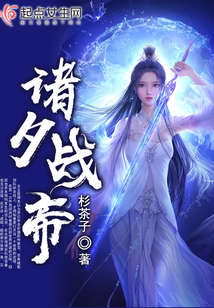 諸夕戰帝
