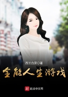 全能人生游戲在線閱讀