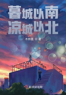 暮城以南涼城以北