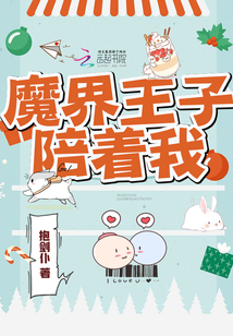 魔界王子陪著我