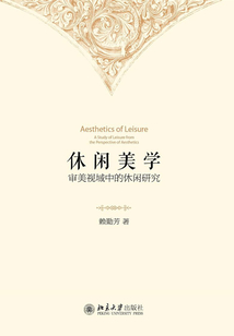 休閑美學：審美視域中的休閑研究