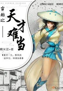 穿越之天才難當(dāng)