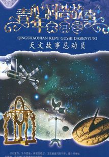 天文故事總動員