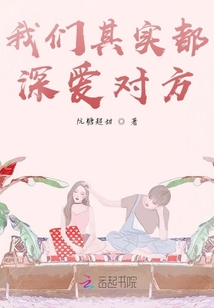我們其實(shí)都深愛對(duì)方
