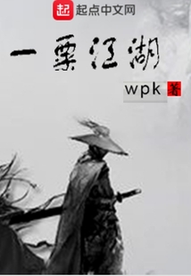 一粟江湖