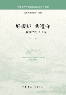 好規矩·共遵守：鄉規民約代代傳（中華優秀傳統文化大眾化系列讀物）