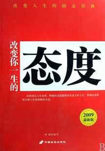 改變你一生的態(tài)度