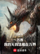 万界:我的转世在诸天万界在线阅读