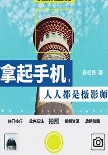 拿起手機(jī),人人都是攝影師:卷毛佟的手機(jī)攝影筆記