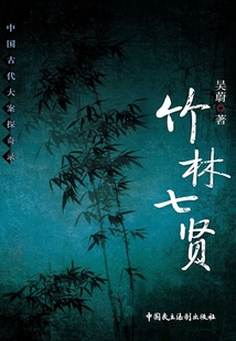 竹林七贤