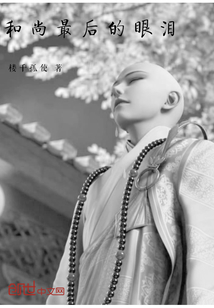 和尚最后的眼淚