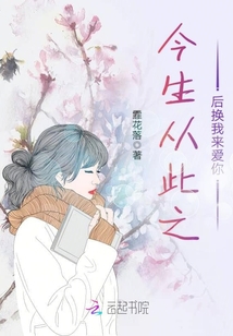 今生從此之后換我來愛你