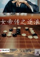 女帝傳之逐浪在線閱讀