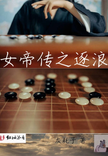 女帝傳之逐浪