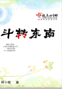 斗轉東南