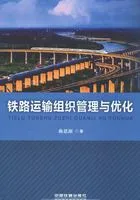 铁路运输组织管理与优化在线阅读