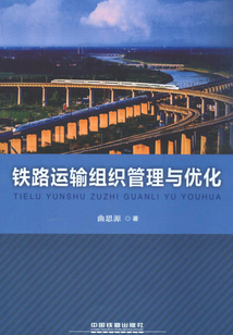鐵路運輸組織管理與優化