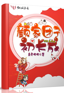 顏家團子初長成