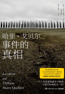 哈里·戈貝爾事件的真相（下）